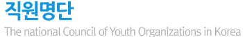 직원명단 The national Council of Youth Organizations in Korea