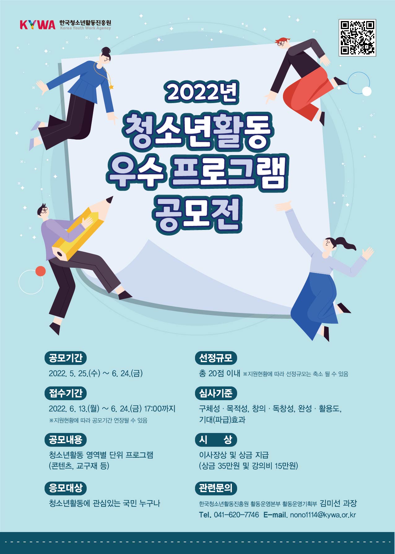 [한국청소년활동진흥원] '2022년 청소년활동 우수 프로그램 공모전' 공고