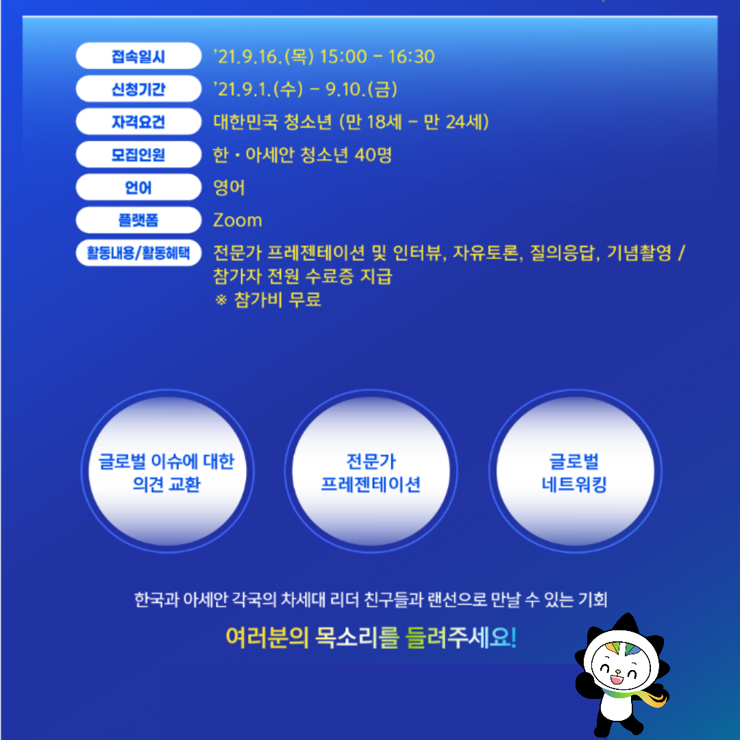 제3회 한·아세안 온라인 대화의 광장 참가자 모집(9.1~9.10)