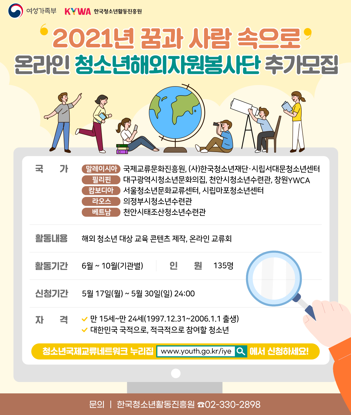 [한국청소년활동진흥원] 2021년 '꿈과 사람속으로' 청소년해외자원봉사단 참가자 추가 모집