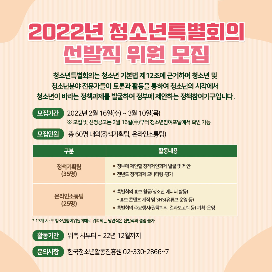 [한국청소년활동진흥원] 「2022년 청소년특별회의  청소년 위원(선발직) 모집 공고」