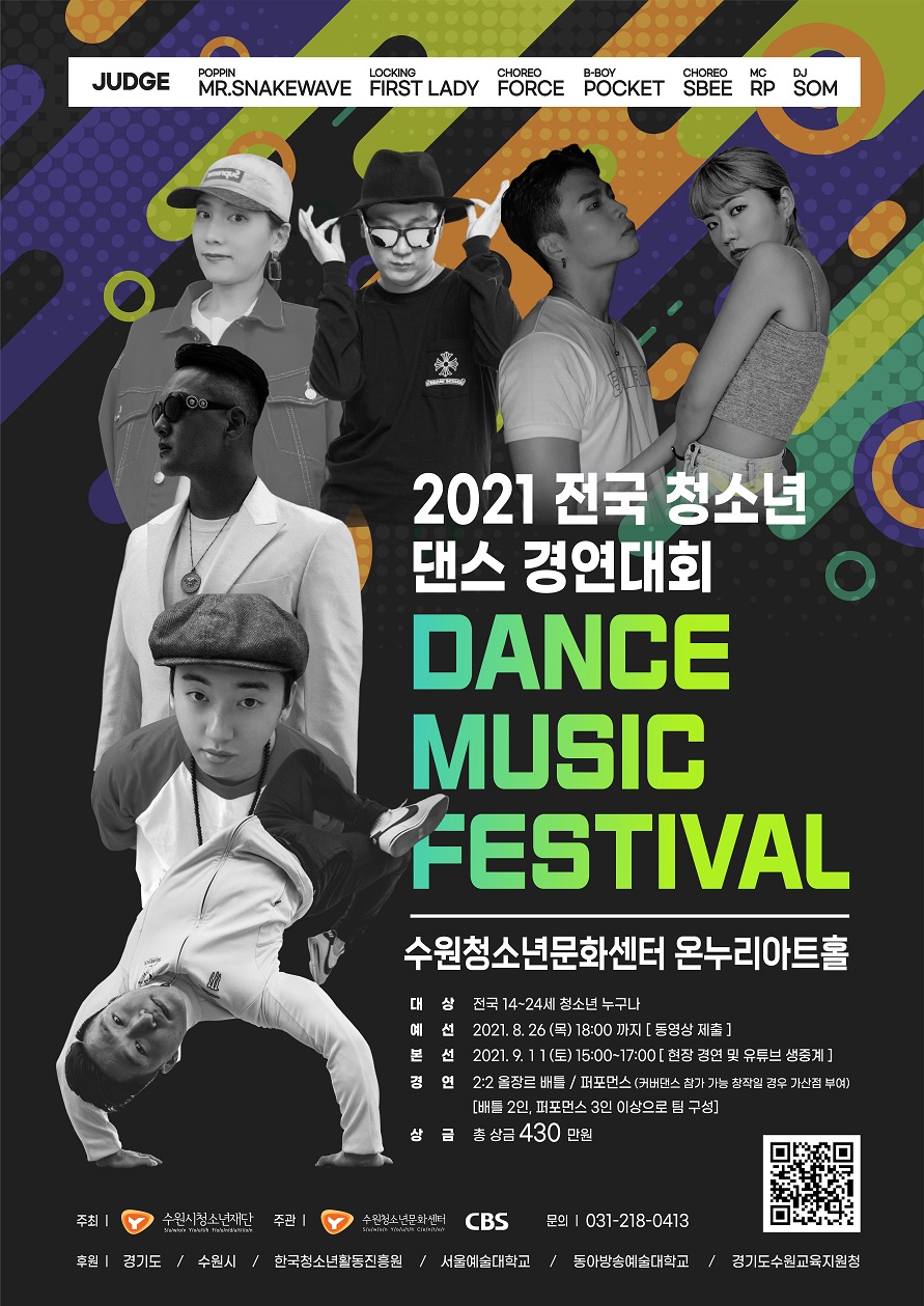 2021 전국 청소년 댄스 경연대회 '댄스 뮤직 페스티벌' 참가자 모집 안내