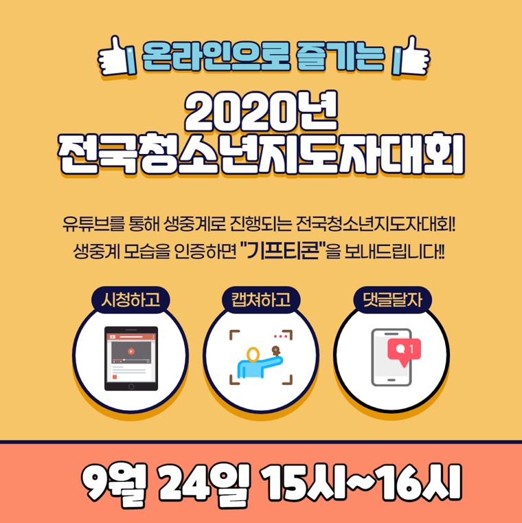 [이벤트 알림] 2020 전국청소년지도자대회 온라인 생중계 인증샷 이벤트