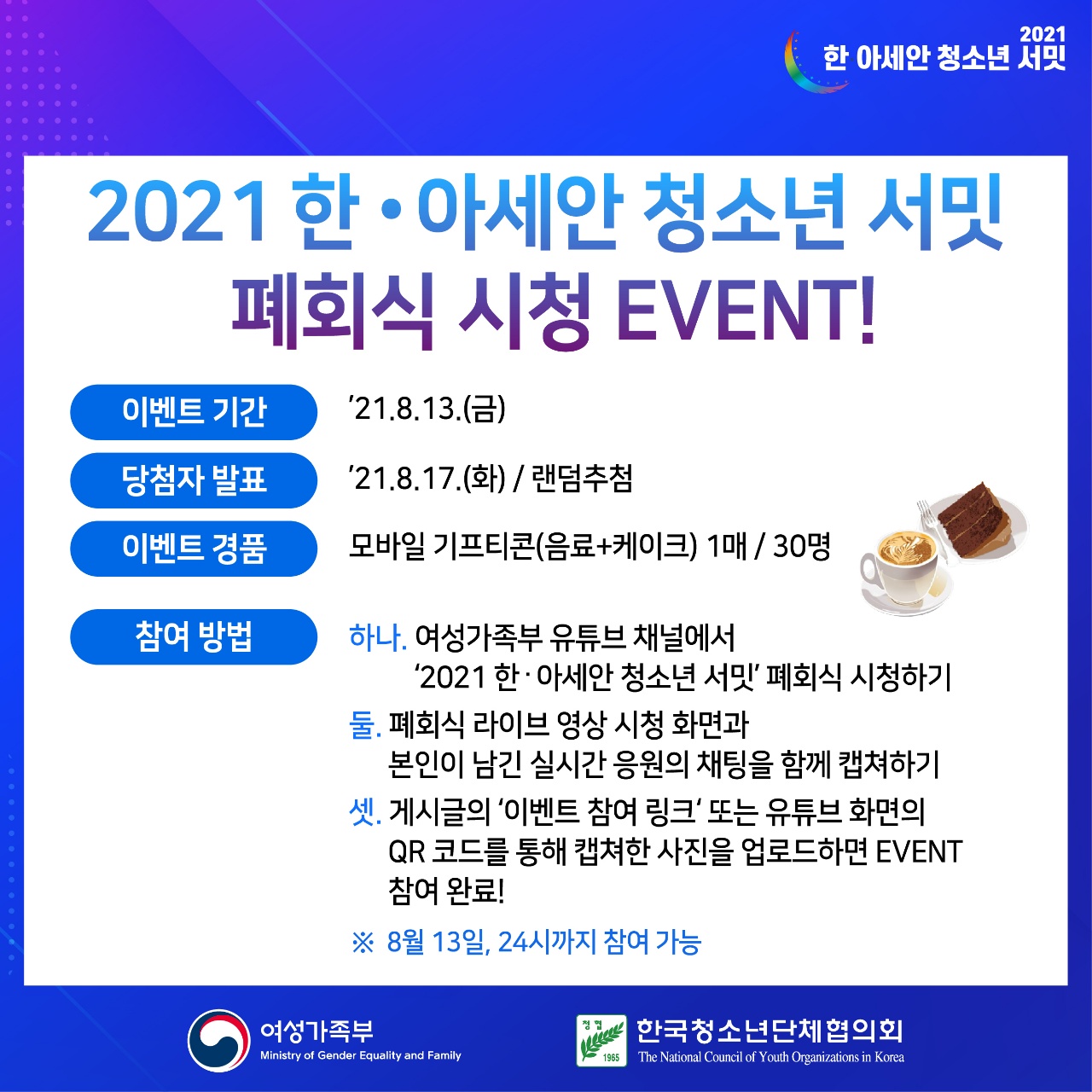 2021 한ㆍ아세안 청소년 서밋 폐회식 시청 이벤트