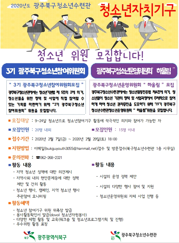 [모집] 광주광역시 북구청소년수련관 청소년참여기구 위원모집!!