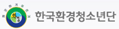 깨끗하게 푸르게 한국환경청소년단